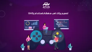 تصميم بيئات لعب مدهشة باستخدام Unity