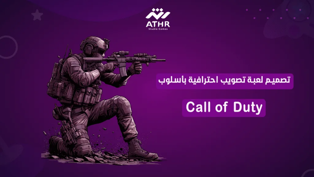 تصميم لعبة تصويب احترافية بأسلوبCall of Duty
