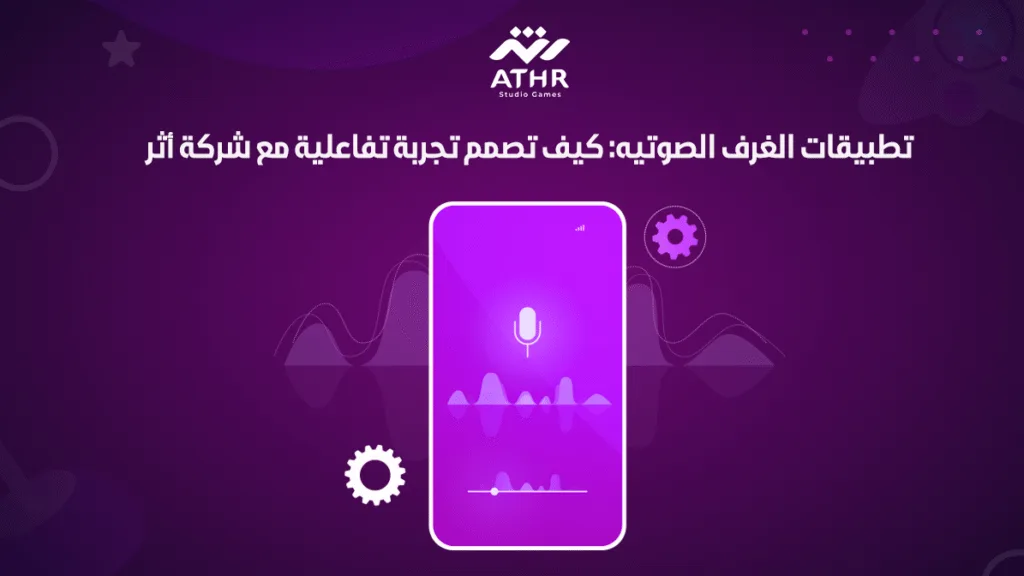 تطبيقات الغرف الصوتيه: كيف تصمم تجربة تفاعلية مع شركة أثر