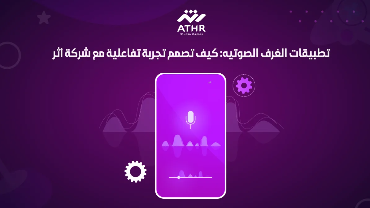 تطبيقات الغرف الصوتيه كيف تصمم تجربة تفاعلية مع شركة أثر