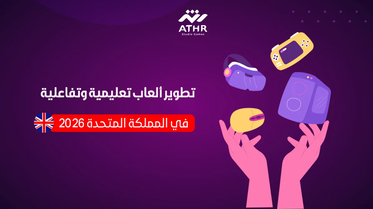 تطوير ألعاب تعليمية وتفاعلية في المملكة المتحدة 2026