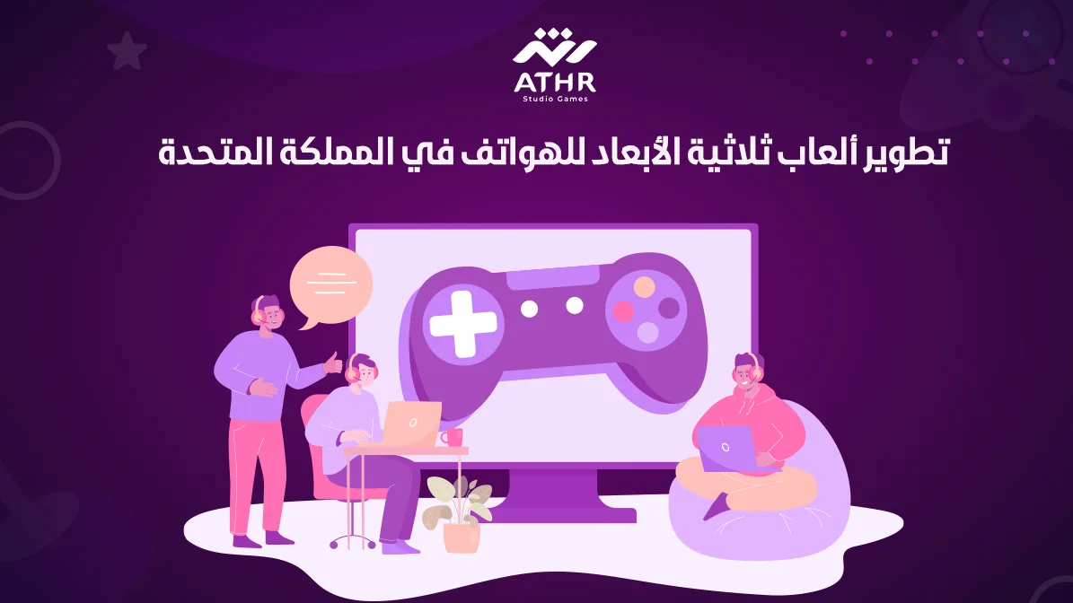 تطوير ألعاب ثلاثية الأبعاد للهواتف في المملكة المتحدة