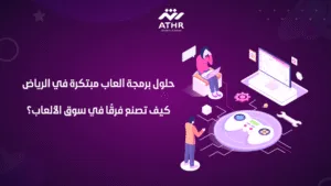حلول برمجة ألعاب مبتكرة في الرياض كيف تصنع فرقًا في سوق الألعاب؟