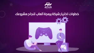 خطوات اختيار شركة برمجة ألعاب لنجاح مشروعك