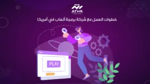 خطوات العمل مع شركة برمجة ألعاب في أمريكا