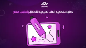 خطوات تصميم ألعاب تعليمية للأطفال بأسلوب ممتع