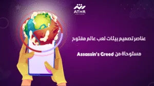 عناصر تصميم بيئات لعب عالم مفتوح مستوحاة من Assassin’s Creed