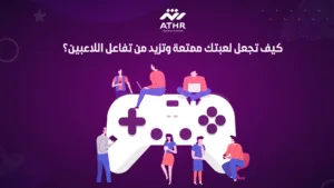 كيف تجعل لعبتك ممتعة وتزيد من تفاعل اللاعبين؟