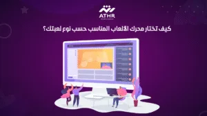 كيف تختار محرك الألعاب المناسب حسب نوع لعبتك؟