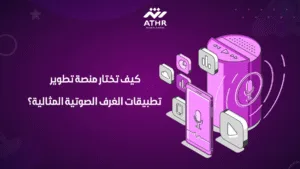 كيف تختار منصة تطوير تطبيقات الغرف الصوتية المثالية؟ (1)