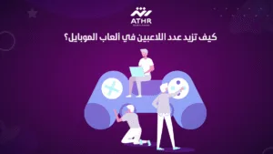 كيف تزيد عدد اللاعبين في ألعاب الموبايل؟