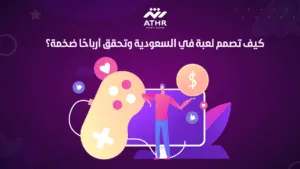 كيف تصمم لعبة في السعودية وتحقق أرباحًا ضخمة؟