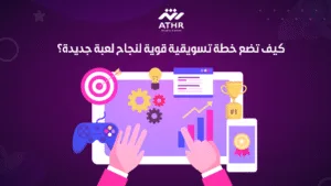 كيف تضع خطة تسويقية قوية لنجاح لعبة جديدة؟