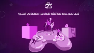 كيف تضمن جودة لعبة ثلاثية الأبعاد قبل إطلاقها في المتاجر؟