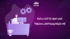 كيف تعرف إذا كنت بحاجة إلى شركة برمجة ألعاب محترفة؟