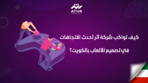 كيف تواكب شركة أثر أحدث الاتجاهات في تصميم الألعاب بالكويت؟