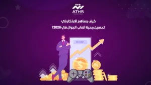 كيف يساهم الابتكار في تحسين ربحية ألعاب الجوال في 2026؟