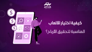 كيفية اختيار الألعاب المناسبة لتحقيق الأرباح؟