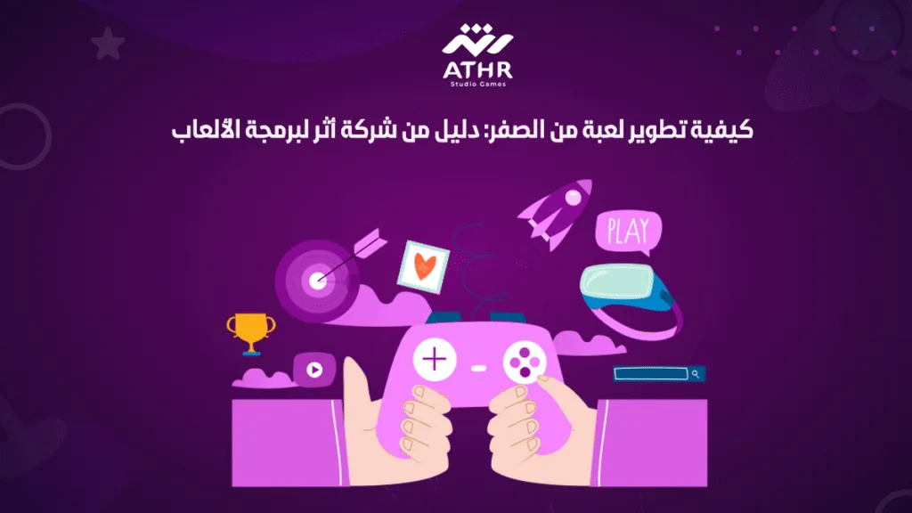 كيفية تطوير لعبة من الصفر: دليل من شركة أثر لبرمجة الألعاب