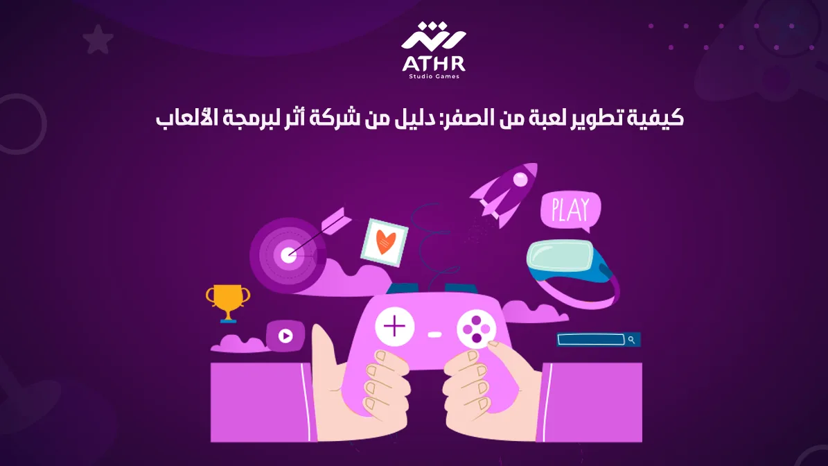 كيفية تطوير لعبة من دليل من شركة أثر لبرمجة الألعاب