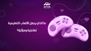 ما الذي يجعل الألعاب التعليمية تفاعلية ومؤثرة؟