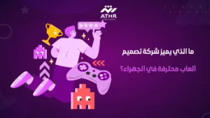 ما الذي يميز شركة تصميم ألعاب محترفة في الجهراء؟