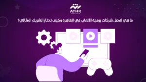 ما هي أفضل شركات برمجة الألعاب في القاهرة وكيف تختار الشريك المثالي؟