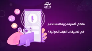 ما هي أهمية تجربة المستخدم في تطبيقات الغرف الصوتية؟