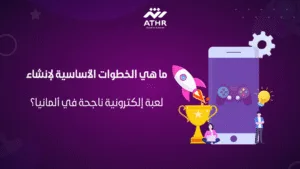 ما هي الخطوات الأساسية لإنشاء لعبة إلكترونية ناجحة في ألمانيا؟
