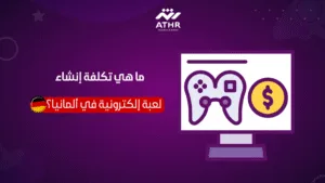 ما هي تكلفة إنشاء لعبة إلكترونية في ألمانيا؟