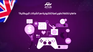 ما هي تكلفة تطوير لعبة إلكترونية مع الشركات البريطانية؟
