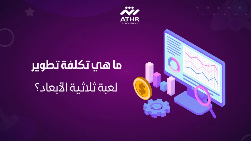 ما هي تكلفة تطوير لعبة ثلاثية الأبعاد؟