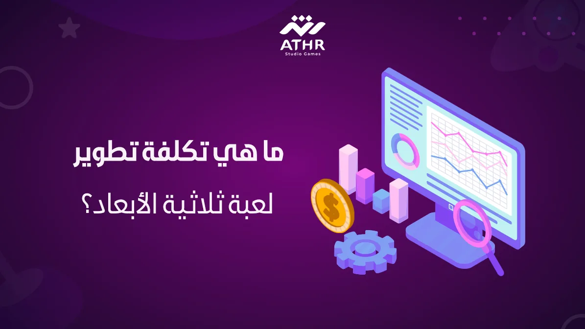 ما هي تكلفة تطوير لعبة ثلاثية الأبعاد؟
