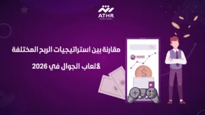 مقارنة بين استراتيجيات الربح المختلفة لألعاب الجوال في 2026