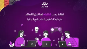 نقاط يجب الانتباه لها قبل التعاقد مع شركة تطوير ألعاب في ألمانيا