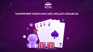 هل تطور شركات الخليج ألعاب البلوت باستخدام تقنيات الواقع الافتراضي؟