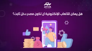 هل يمكن للألعاب الإلكترونية أن تكون مصدر دخل ثابت؟