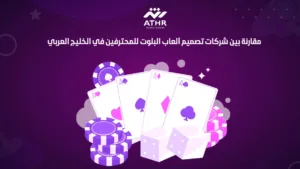 مقارنة بين شركات تصميم ألعاب البلوت للمحترفين في الخليج العربي