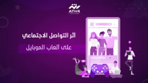 أثر التواصل الاجتماعي على ألعاب الموبايل
