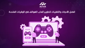 أفضل الأدوات والتقنيات لتطوير ألعاب الهواتف في الولايات المتحدة