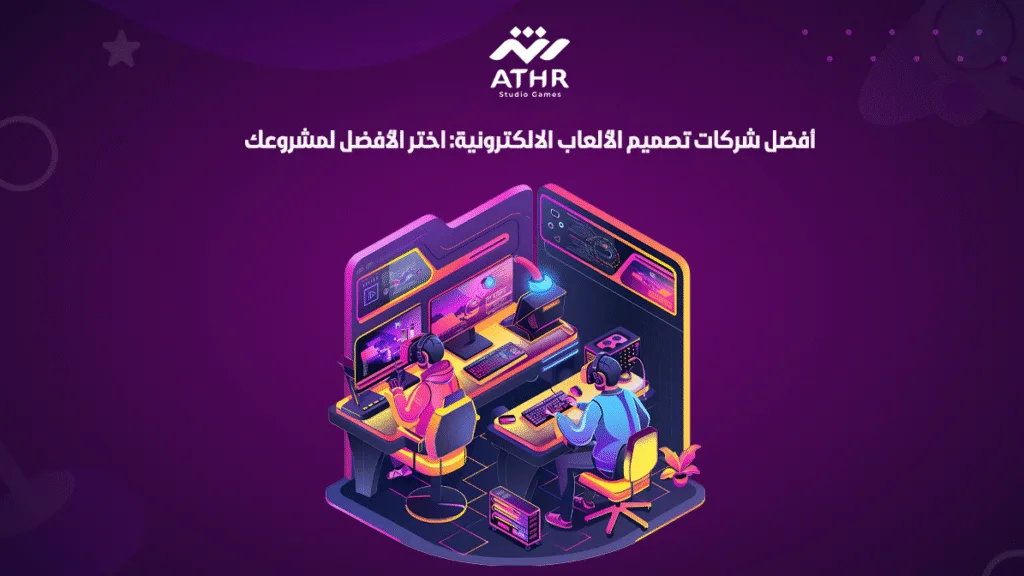 أفضل شركات تصميم الألعاب الالكترونية: اختر الأفضل لمشروعك