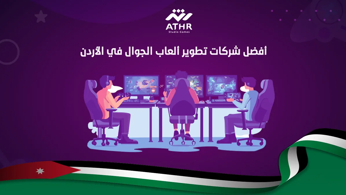 أفضل شركات تطوير ألعاب الجوال في الأردن