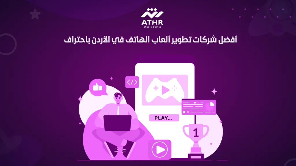 أفضل شركات تطوير ألعاب الهاتف في الأردن باحتراف