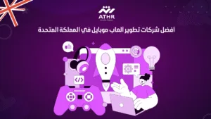 أفضل شركات تطوير ألعاب موبايل في المملكة المتحدة