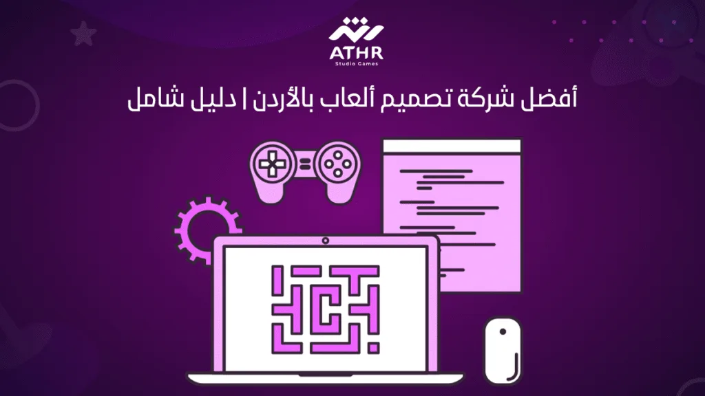 أفضل شركة تصميم ألعاب بالأردن دليل شامل