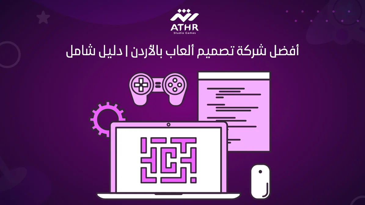 أفضل شركة تصميم ألعاب بالأردن دليل شامل