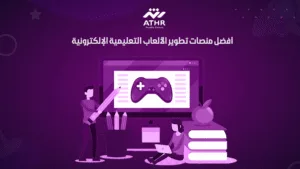 أفضل منصات تطوير الألعاب التعليمية الإلكترونية