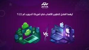 أيهما أفضل لتطوير الألعاب في أمريكا: أندرويد أم iOS؟