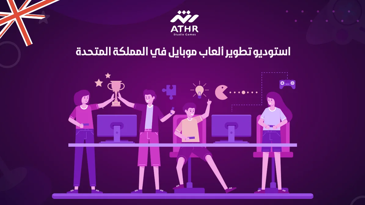 استوديو تطوير ألعاب موبايل في المملكة المتحدة