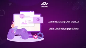 التحديات التي تواجه برمجة الألعاب في القاهرة وكيفية التغلب عليها